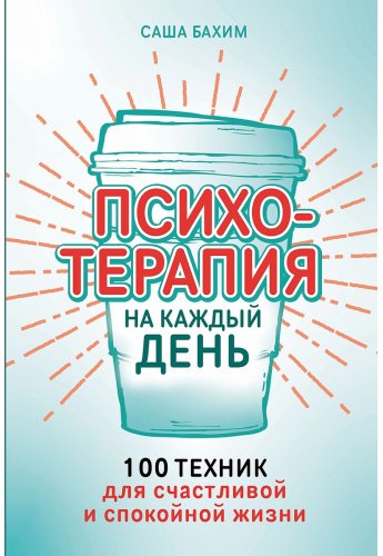 Книга Бахим С.: Психотерапия на каждый день. 100 техник для счастливой и спокойной жизни купить,NaN