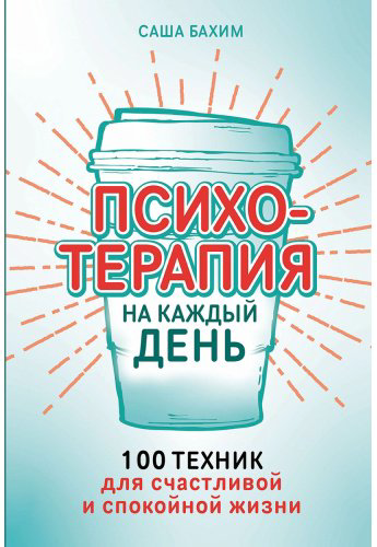 Книга Бахим С.: Психотерапия на каждый день. 100 техник для счастливой и спокойной жизни купить,NaN