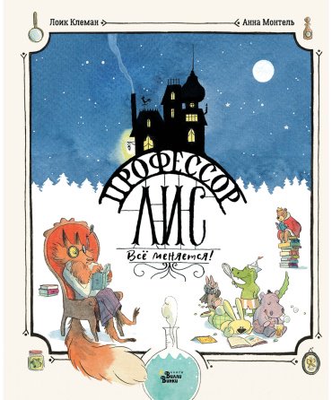 Книга Клеман Л., Монтель А.: Профессор Лис. Всё меняется! купить,NaN