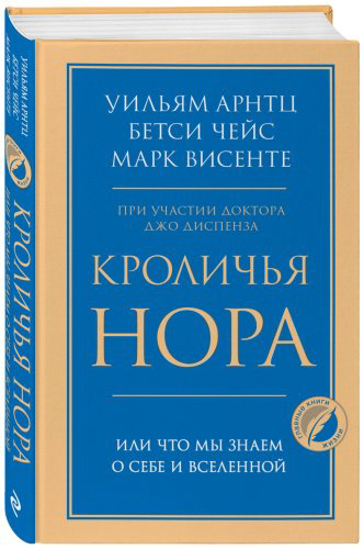 Книга Висенте М., Чейс Б., Арнтц У.: Кроличья нора или Что мы знаем о себе и Вселенной купить,NaN