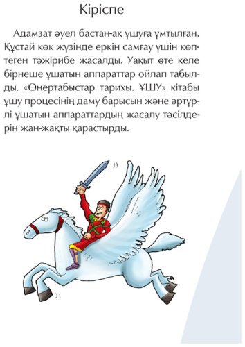 Книга Мазмұндама: Ұшу. Өнертабыстар тарихы купить,NaN