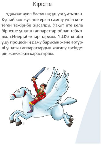 Книга Мазмұндама: Ұшу. Өнертабыстар тарихы купить,NaN