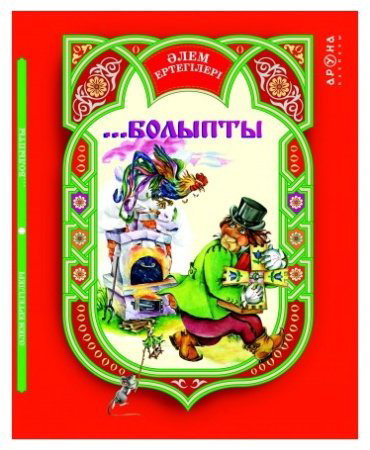 Книга Без автора: Әлем ертегілер... Болыпты купить,NaN