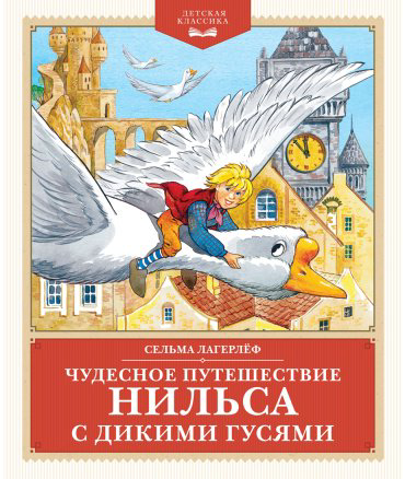 Книга Лагерлёф С. О. Л.: Чудесное путешествие Нильса с дикими гусями купить,NaN