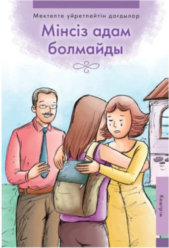 Книга Мінсіз адам болмайды купить,NaN