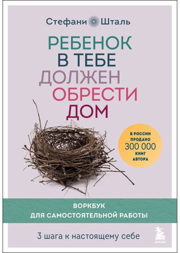 Книга Шталь С.: Ребенок в тебе должен обрести дом. 3 шага к настоящему себе. Воркбук для самостоятельной работы купить,NaN
