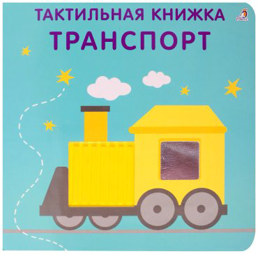 Книга Без автора: Тактильная книжка. Транспорт купить,NaN