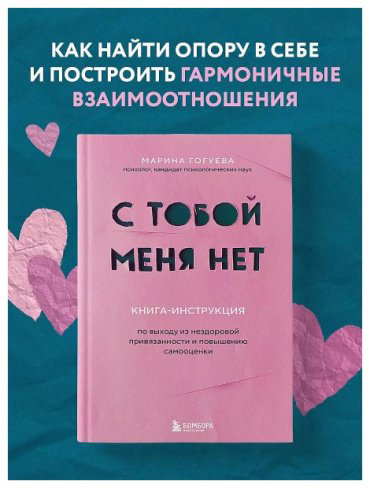 Книга Гогуева М.: С тобой меня нет. Книга-инструкция по выходу из нездоровой привязанности и повышению самооценки купить,NaN