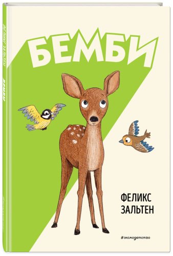 Книга Зальтен Ф.: Бемби (ил. Э. Паганелли) купить,NaN
