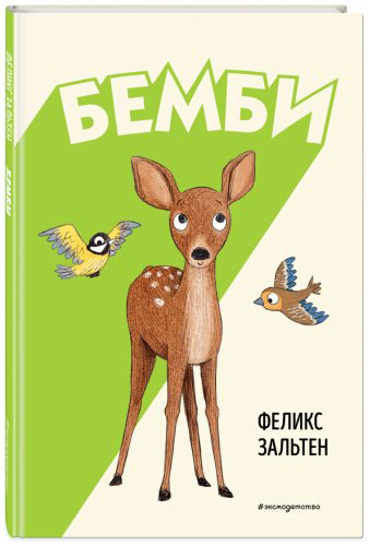 Книга Зальтен Ф.: Бемби (ил. Э. Паганелли) купить,NaN