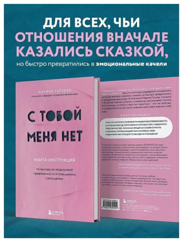 Книга Гогуева М.: С тобой меня нет. Книга-инструкция по выходу из нездоровой привязанности и повышению самооценки купить,NaN