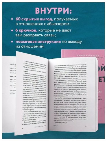 Книга Гогуева М.: С тобой меня нет. Книга-инструкция по выходу из нездоровой привязанности и повышению самооценки купить,NaN