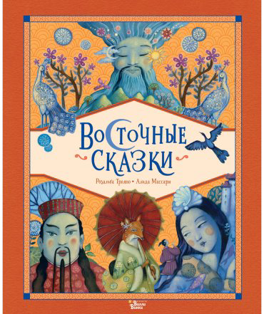 Книга Массари А., Трояно Р.: Восточные сказки купить,NaN