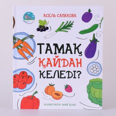 Книга Сапакова А.: Тамақ қайдан келеді? купить,NaN