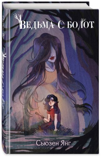 Книга Янг С.: Ведьма с болот купить,NaN