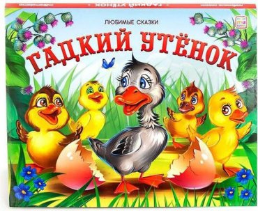 Книга Без автора: Любимые сказки. Гадкий утенок (книжка-панорамка) купить,NaN