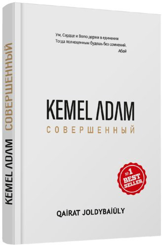 Книга Жолдыбайұлы Қ.: Kemel adam. Совершенный купить,NaN