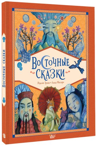 Книга Массари А., Трояно Р.: Восточные сказки купить,NaN