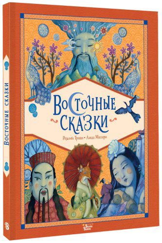 Книга Массари А., Трояно Р.: Восточные сказки купить,NaN