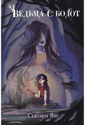 Книга Янг С.: Ведьма с болот купить,NaN