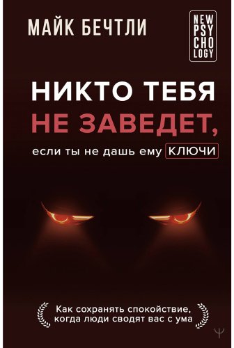 Книга Бечтли М.: Бечтли М.: Никто тебя не заведет, если ты не дашь ему ключи. Как сохранять спокойствие, когда люди сводят вас с ума купить,NaN