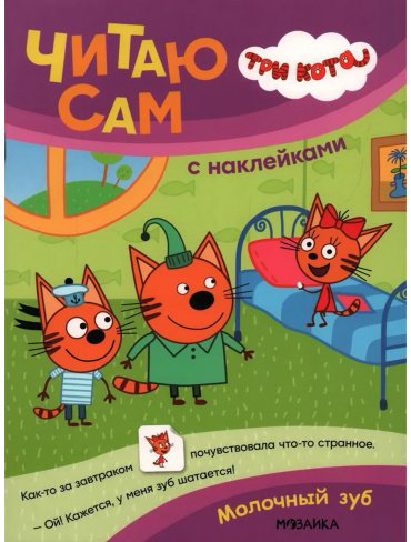 Книга Без автора: Три кота. Читаю сам с наклейками. Молочный зуб купить,NaN