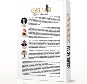 Книга Жолдыбайұлы Қ.: Kemel adam. Совершенный купить,NaN