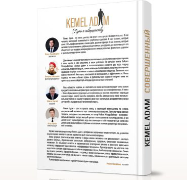 Книга Жолдыбайұлы Қ.: Kemel adam. Совершенный купить,NaN