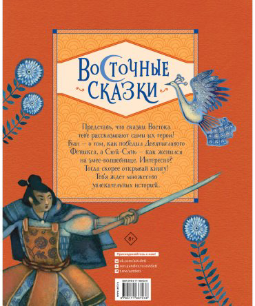 Книга Массари А., Трояно Р.: Восточные сказки купить,NaN