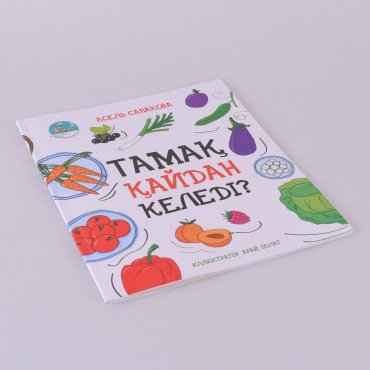 Книга Сапакова А.: Тамақ қайдан келеді? купить,NaN