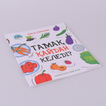 Книга Сапакова А.: Тамақ қайдан келеді? купить,NaN