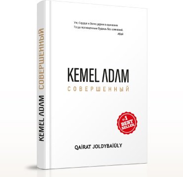 Книга Жолдыбайұлы Қ.: Kemel adam. Совершенный купить,NaN