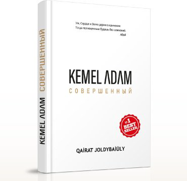 Книга Жолдыбайұлы Қ.: Kemel adam. Совершенный купить,NaN