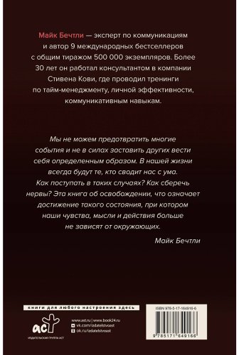 Книга Бечтли М.: Бечтли М.: Никто тебя не заведет, если ты не дашь ему ключи. Как сохранять спокойствие, когда люди сводят вас с ума купить,NaN