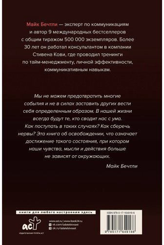 Книга Бечтли М.: Бечтли М.: Никто тебя не заведет, если ты не дашь ему ключи. Как сохранять спокойствие, когда люди сводят вас с ума купить,NaN