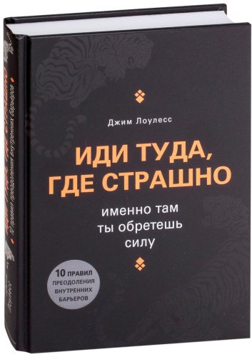 Книга Лоулесс Д.: Иди туда, где страшно. Именно там ты обретешь силу купить,NaN