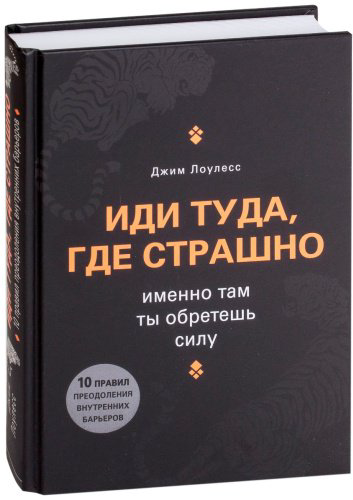 Книга Лоулесс Д.: Иди туда, где страшно. Именно там ты обретешь силу купить,NaN