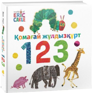 Книга Карл Э.: Қомағай жұлдызқұрт 123 купить,NaN