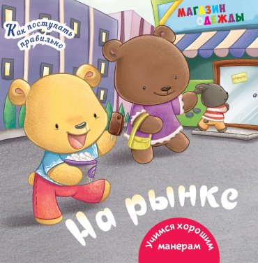 Книга Как поступать правильно: На рынке купить,NaN