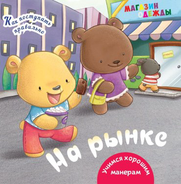 Книга Как поступать правильно: На рынке купить,NaN