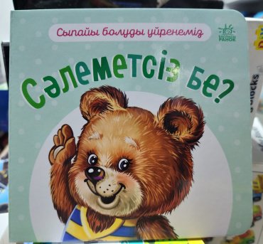 Книга Без автора: Сыпайы болуды үйренеміз. Сәлеметсіз бе купить,NaN