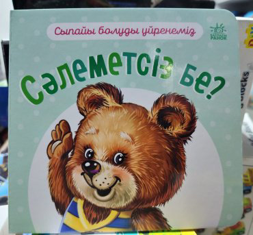 Книга Без автора: Сыпайы болуды үйренеміз. Сәлеметсіз бе купить,NaN