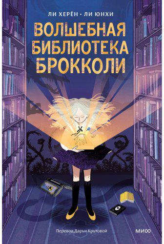 Книга Ли Херён: Волшебная библиотека Брокколи (илл. Ли Юнхи) купить,NaN