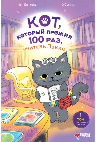 Книга Чон Ёнчхоль, О Сынмин: учитель Пэкко. Том 1: Таинственный магазин купить,NaN