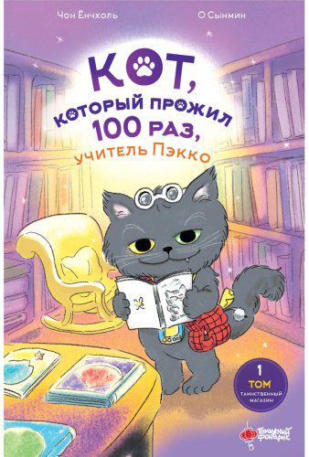 Книга Чон Ёнчхоль, О Сынмин: учитель Пэкко. Том 1: Таинственный магазин купить,NaN