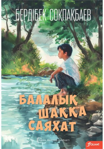 Книга Соқпақбаев Б.: Соқпақбаев Б.: Балалық шаққа саяхат купить,NaN