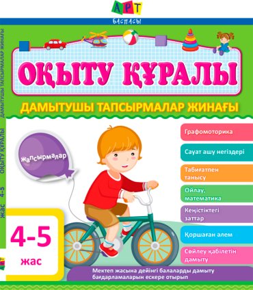 Книга Оқыту Құралы: Дамытушы тапсырмалар жинағы 4-5 жас купить,NaN