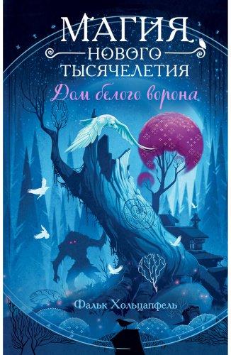 Книга Хольцапфель Ф.: Дом белого ворона (#2) купить,NaN