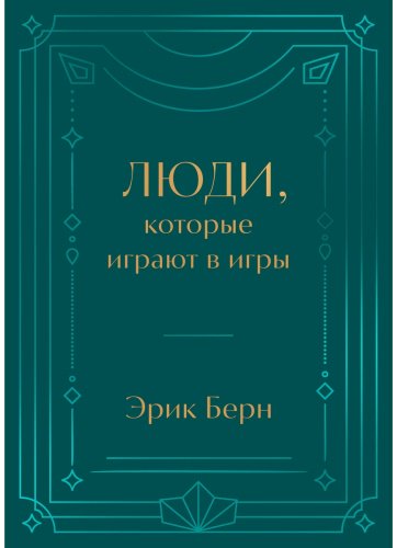Книга Берн Э.: Люди, которые играют в игры. Подарочное издание купить,NaN
