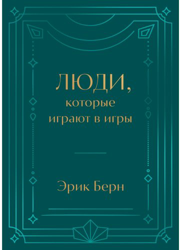 Книга Берн Э.: Люди, которые играют в игры. Подарочное издание купить,NaN